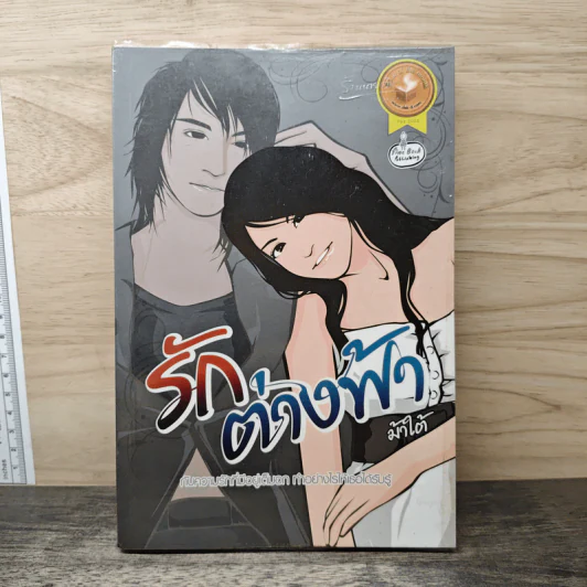 รักต่างฟ้า - ม้าใต้ รูปที่ 1