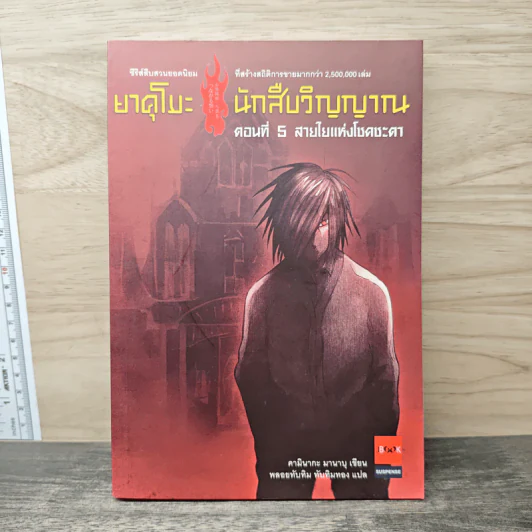 ยาคุโมะ นักสืบวิญญาณ ตอนที่ 5 สายใยแห่งโชคชะตา - คามินากะ มานาบุ รูปที่ 1