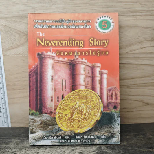 จินตนาการไม่รู้จบ The Neverending Story - มิชาเอ็ล เอ็นเด้ รูปที่ 1