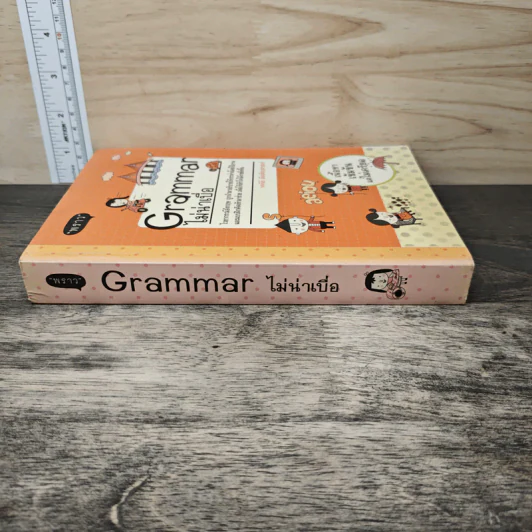 Grammar ไม่น่าเบื่อ - พจนีย์ เมืองศิลปศาสตร์ รูปที่ 2