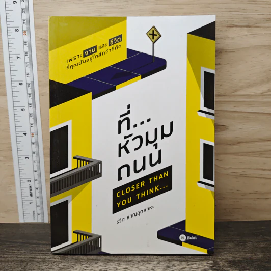 ที่...หัวมุมถนน - รวิศ หาญอุตสาหะ รูปที่ 1