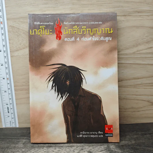 ยาคุโมะ นักสืบวิญญาณ ตอนที่ 4 ก่อนหัวใจจะดับสูญ รูปที่ 1