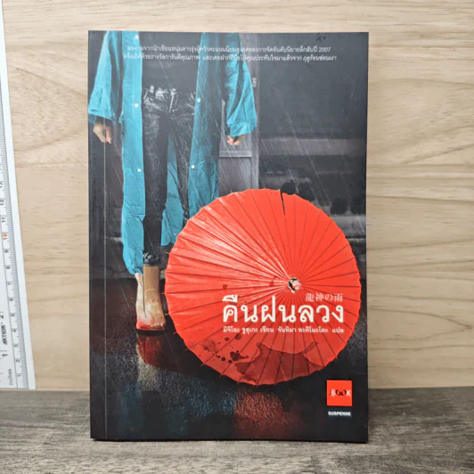 คืนฝนลวง - มิจิโอะ ชูสุเกะ รูปที่ 1