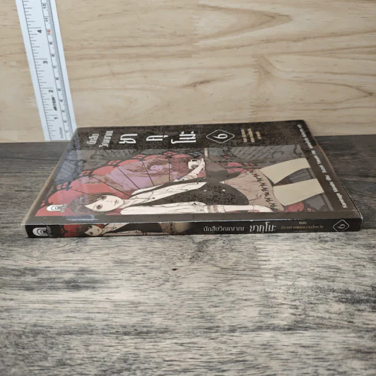 ยาคุโมะ นักสืบวิญญาณ เล่ม 6 ตอน ปลายทางแห่งความสิ้นหวัง (ภาคจบ) รูปที่ 2