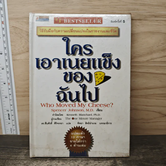 ใครเอาเนยแข็งของฉันไป - Spencer Johnson, M.D. รูปที่ 1