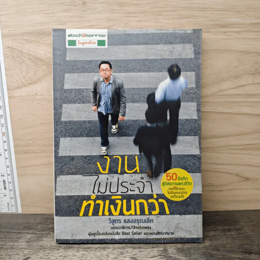 งานไม่ประจำทำเงินกว่า - วิสูตร แสงอรุณเลิศ รูปที่ 1