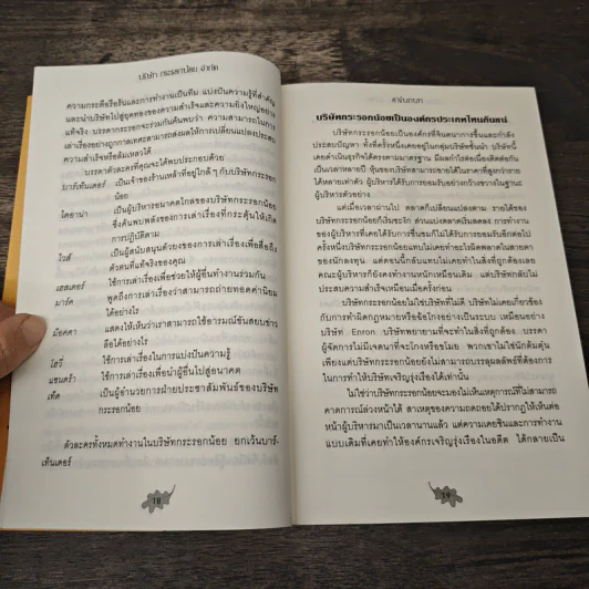 บริษัทกระรอกน้อยจำกัด - Stephen Denning รูปที่ 7