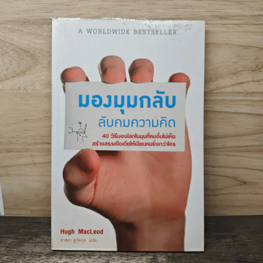 มองมุมกลับ ลับคมความคิด - Hugh MacLeod (ฮิวจ์ แมคเลาด์) รูปที่ 1