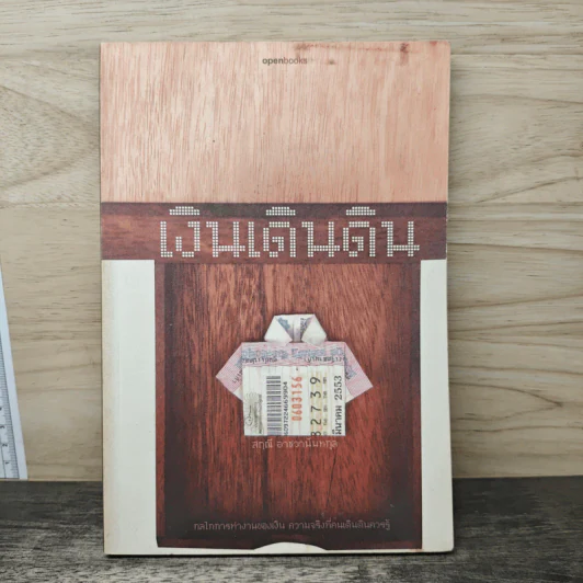 เงินเดินดิน - สฤณี อาชวานันทกุล รูปที่ 1