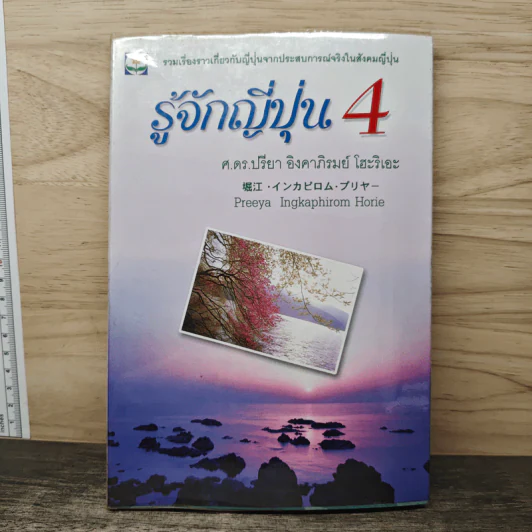 รู้จักญี่ปุ่น เล่ม 4 - ดร.ปรียา อิงคาภิรมย์ โฮะริเอะ รูปที่ 1