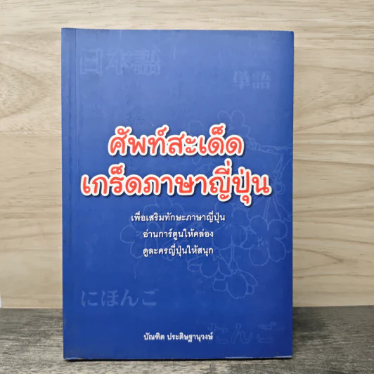 ศัพท์สะเด็ด เกร็ดภาษาญี่ปุ่น - บัณฑิต ประดิษฐานุวงษ์ รูปที่ 1