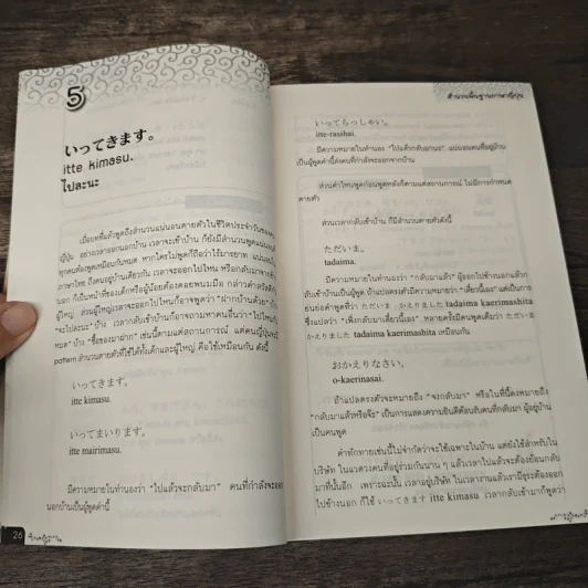 ศัพท์สะเด็ด เกร็ดภาษาญี่ปุ่น - บัณฑิต ประดิษฐานุวงษ์ รูปที่ 8