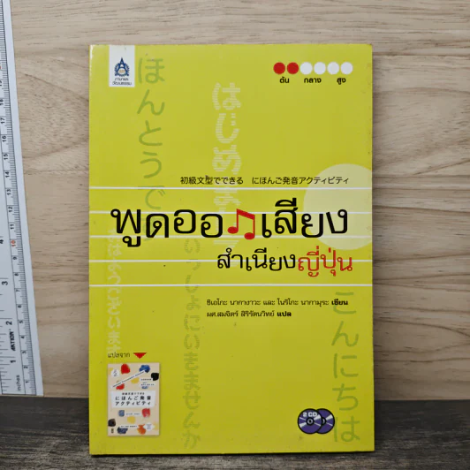พูดออกเสียงสำเนียงญี่ปุ่น - ชิเอโกะ นากางาวะ รูปที่ 1