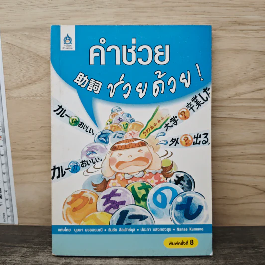 คำช่วย 助詞 ช่วยด้วย! - บุษบา บรรจงมณี รูปที่ 1
