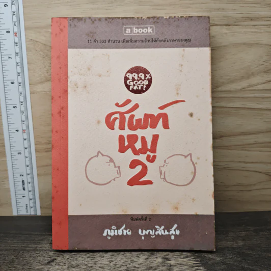 ศัพท์หมู 2 - ภูมิชาย บุญสินสุข รูปที่ 1