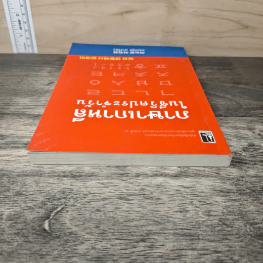 ภาษาเกาหลีในชีวิตประจำวัน - กนกกุล มาเวียง รูปที่ 4