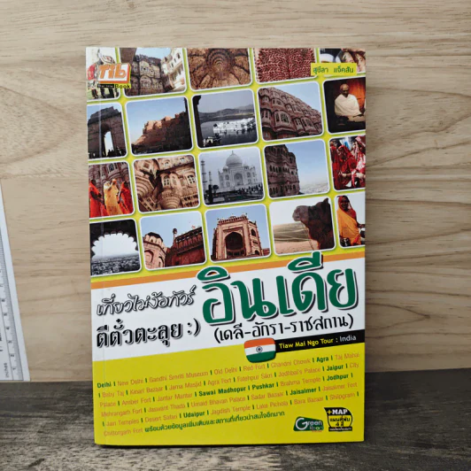 เที่ยวไม่ง้อทัวร์ ตีตั๋วตะลุยอินเดีย รูปที่ 1