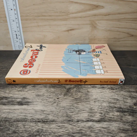 Seoul Cafe รวมเรื่องเล่าในทวิตเตอร์ เล่ม 2 - ธิดารัตน์ นัยรัตน์ รูปที่ 2