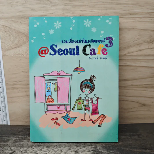 Seoul Cafe รวมเรื่องเล่าในทวิตเตอร์ 3 - ธิดารัตน์ นัยรัตน์ รูปที่ 1