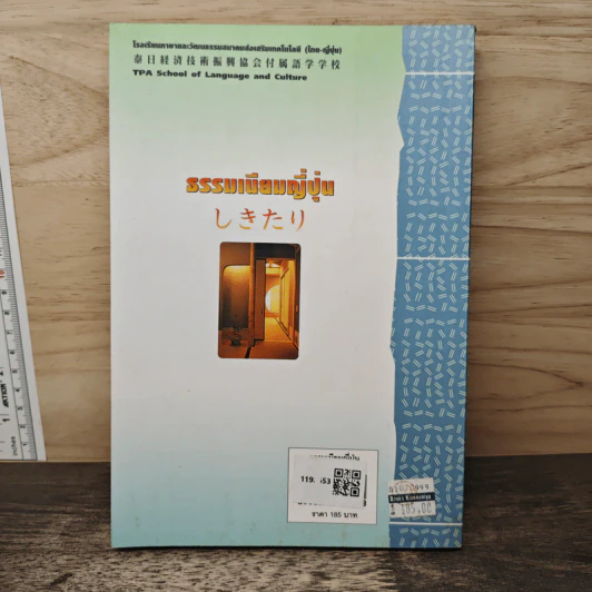 รรรมเนียมญี่ปุ่น - รศ.มณฑา พิมพ์ทอง รูปที่ 5