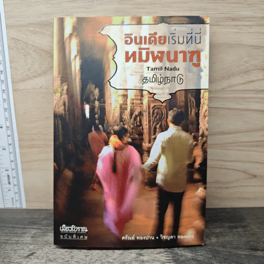 อินเดียเริ่มที่นี่ ทมิฬนาฑู - ศรัณย์ ทองปาน, วิชญดา ทองแสง รูปที่ 1