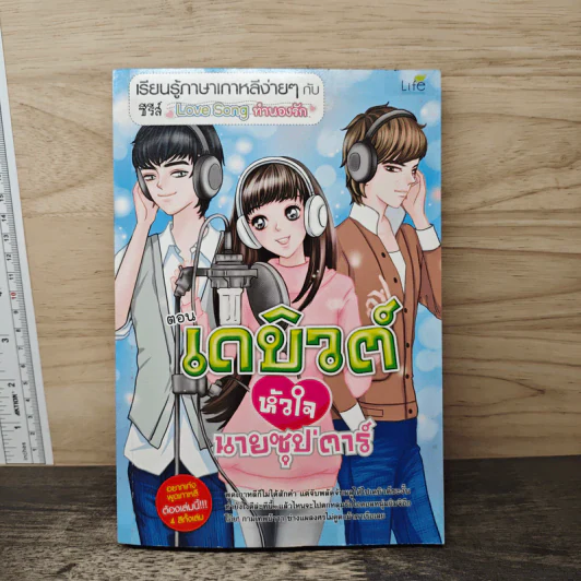 เรียนรู้ภาษาเกาหลีง่ายๆกับซีรีส์ Love Song ทำนองรัก ตอน เดบิวต์หัวใจนายซุป'ตาร์ รูปที่ 1