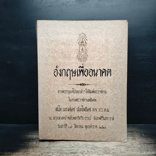 อังกฤษเพื่ออนาคต พระราชทานเพลิงศพ พันโท ณรงค์เดช นันทโพธิ์เดช รูปที่ 1