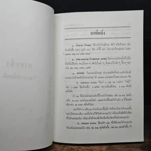 แต่ง แปล ไวยากรณ์อังกฤษ พิมพ์พระราชทาน ในงานพระราชทานเพลิงศพ พันโทณรงค์เดช นันทโพธิ์เดช รูปที่ 13