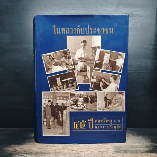 ในหลวงกับประชาชน 45 ปี สถานีวิทยุ อ.ส.พระราชวังดุสิต รูปที่ 1