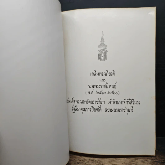 สมเด็จพระเทพรัตนราชสุดา เจ้าฟ้ามหาจักรีสิรินธร รัฐสีมาคุณากรปิยชาติ สยามบรมราชกุมารี รูปที่ 6