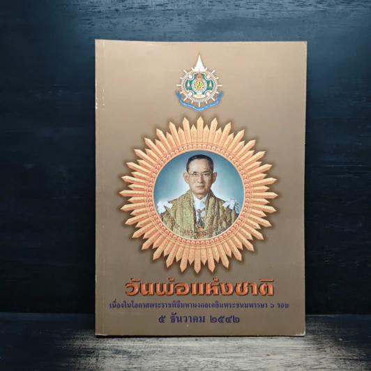 วันพ่อแห่งชาติ 5 ธ.ค.2542 รูปที่ 1