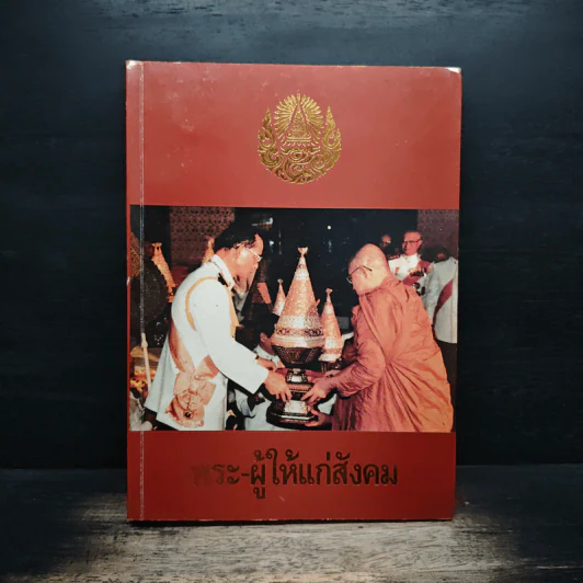 พระ-ผู้ให้แก่สังคม รูปที่ 1