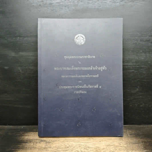 ชุมนุมพระบรมราชาธิบาย ใน พระบาทสมเด็จพระจอมเกล้าเจ้าอยู่หัว หมวดวรรณคดีและหมวดโบราณคดี อนุสรณ์งานพระราชทานเพลิงศพ นายสนั่น สุมิตร รูปที่ 1