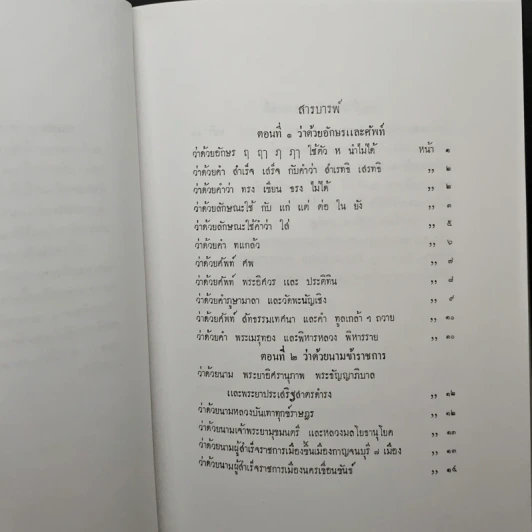 ชุมนุมพระบรมราชาธิบาย ใน พระบาทสมเด็จพระจอมเกล้าเจ้าอยู่หัว หมวดวรรณคดีและหมวดโบราณคดี อนุสรณ์งานพระราชทานเพลิงศพ นายสนั่น สุมิตร รูปที่ 9