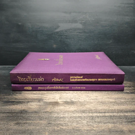 Boxset ไทยเที่ยวพม่า - พระราชนิพนธ์ ในสมเด็จพระเทพรัตนราชสุดาฯ สยามบรมราชกุมารี รูปที่ 5