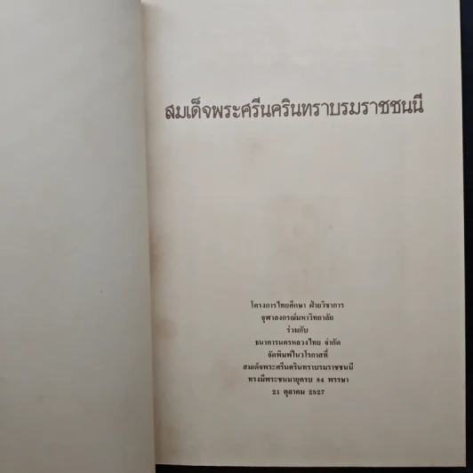 สมเด็จพระศรีนครินทราบรมราชชนนี รูปที่ 6