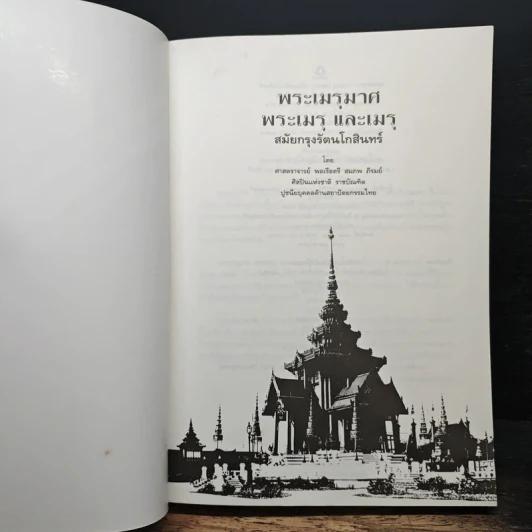 พระเมรุมาศ พระเมรุ และ เมรุ สมัยกรุงรัตนโกสินทร์ รูปที่ 6
