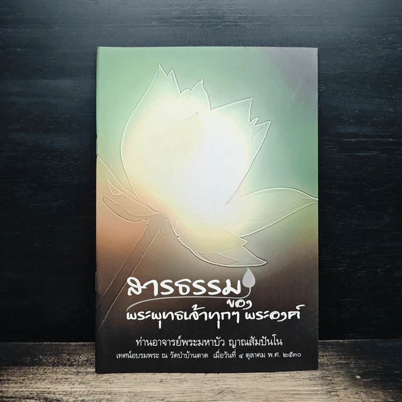สารธรรม ของ พระพุทธเจ้าทุกๆพระองค์ - พระมหาบัว ญาณสัมปันโน รูปที่ 1