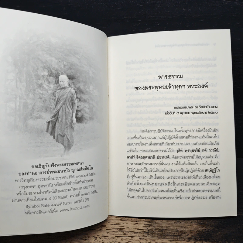 สารธรรม ของ พระพุทธเจ้าทุกๆพระองค์ - พระมหาบัว ญาณสัมปันโน รูปที่ 7