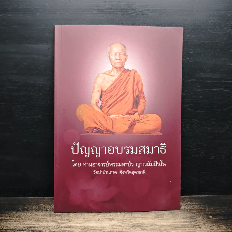 ปัญญาอบรมสมาธิ - ท่านอาจารย์พระมหาบัว ญาณสัมปันโน รูปที่ 1