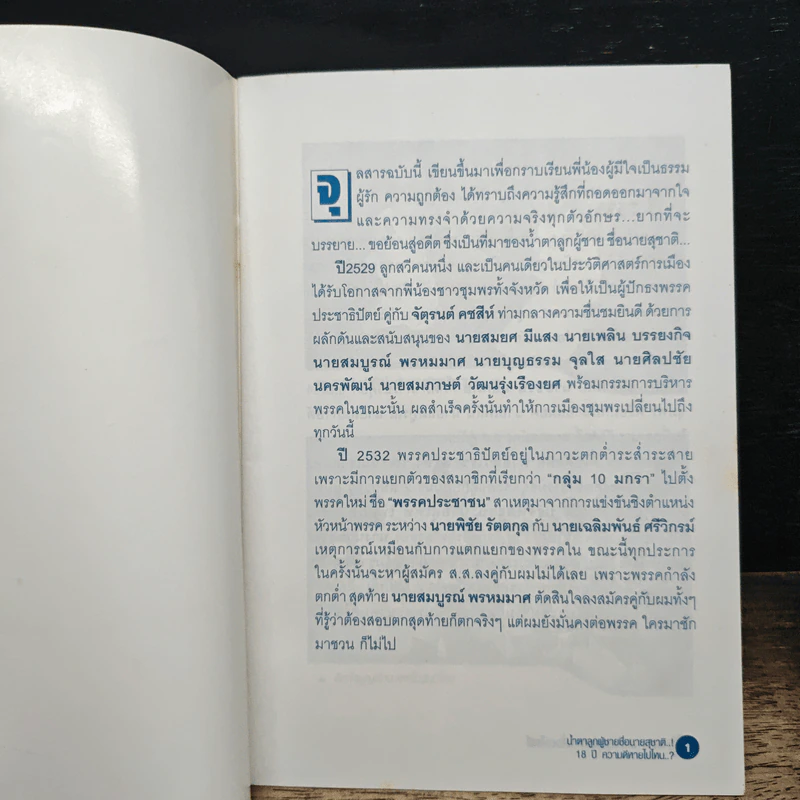 เปิดใจ ส.ส.ครูสุชาติ แก้วนาโพธิ์ รูปที่ 6