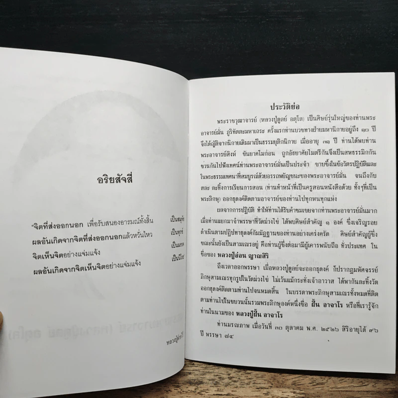 แนวทางปฏิบัติธรรม - พระราชวุฒาจารย์ (หลวงปู่ตูลย์ อตุโล) รูปที่ 7