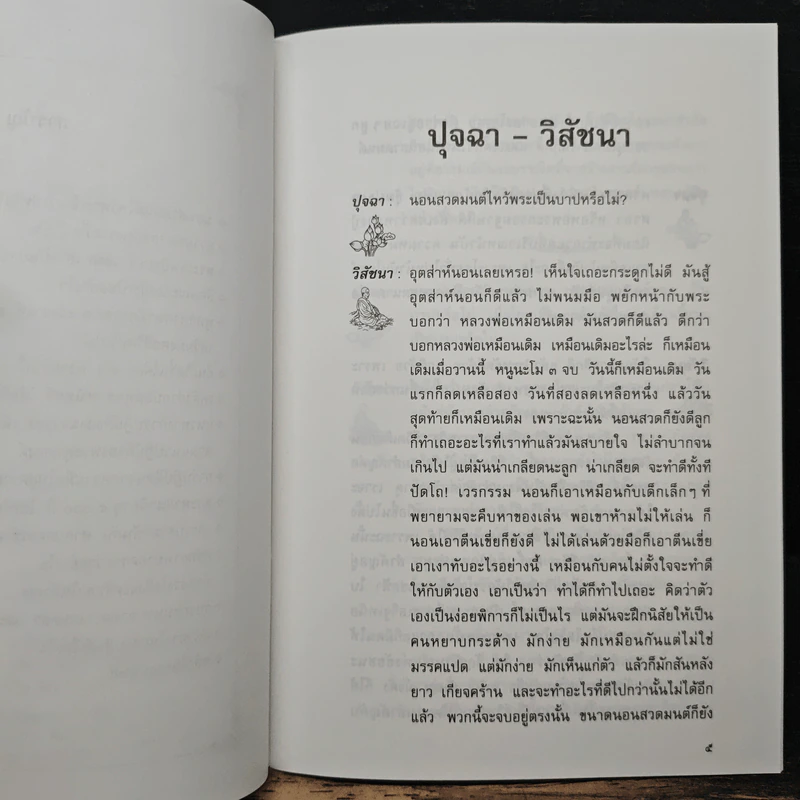 ปุจฉา-วิสัชนา - หลวงปู่พุทธะอิสระ รูปที่ 7