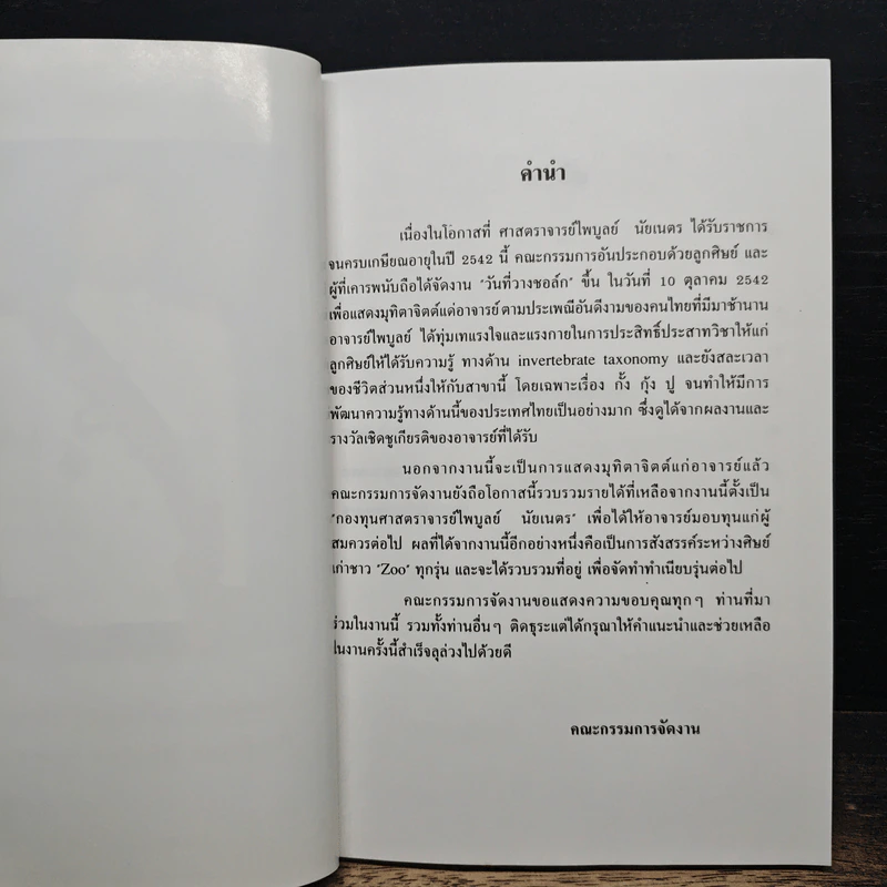 วันที่วางชอล์ค - ศาสตราจารย์ไพบูลย์ นัยเนตร รูปที่ 7