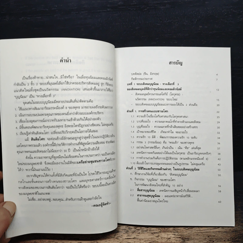 ระบบสังคมบุญนิยม ในศตวรรษที่ 21 รูปที่ 8