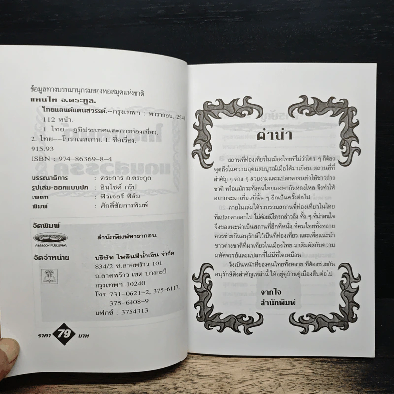 ไทยแลนด์แดนสวรรค์ - แทนไท อ.ตระกูล รูปที่ 6