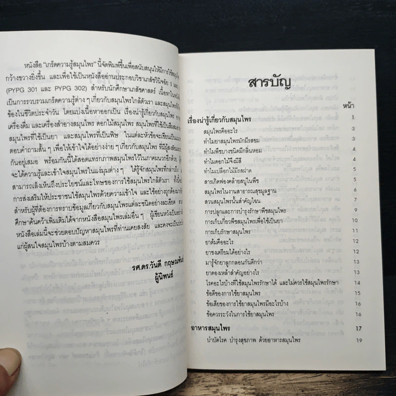 เกร็ดความรู้สมุนไพร - วันดี กฤษณพันธ์ รูปที่ 7