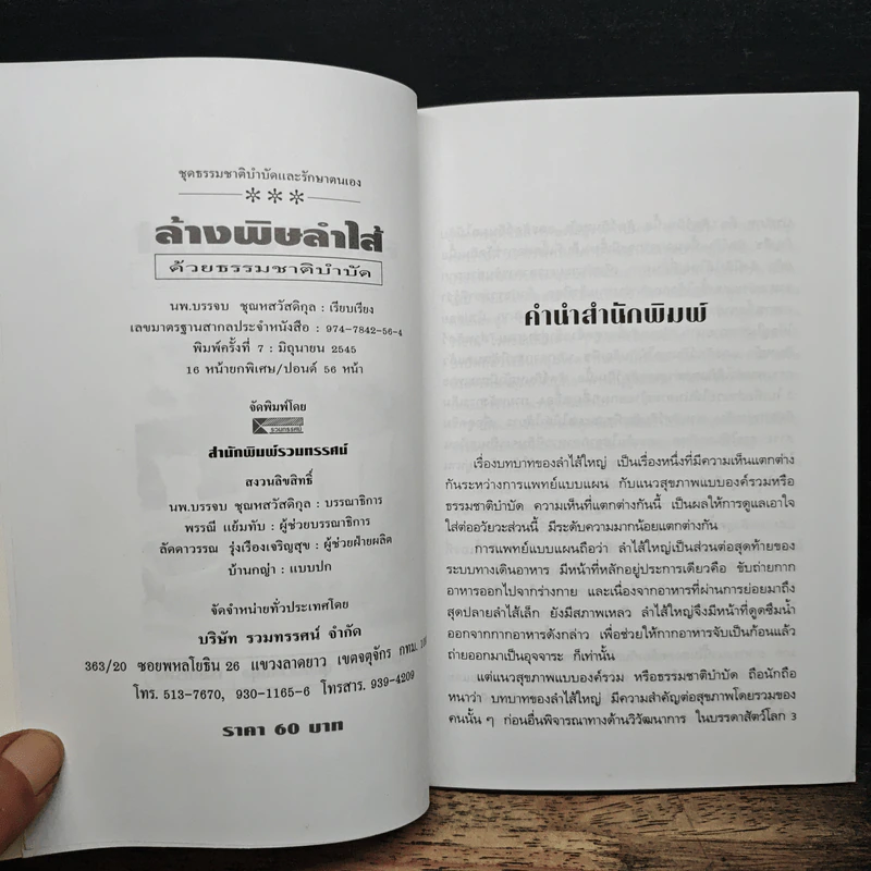 ล้างพิษลำไส้ด้วยธรรมชาติบำบัด - นพ.บรรจบ ชุณหสวัสดิกุล รูปที่ 6