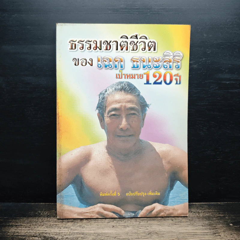 ธรรมชาติชีวิต ของ เฉก ธนะสิริ เป้าหมาย 120 ปี รูปที่ 1