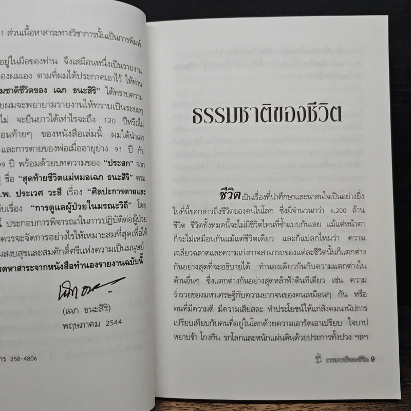 ธรรมชาติชีวิต ของ เฉก ธนะสิริ เป้าหมาย 120 ปี รูปที่ 8